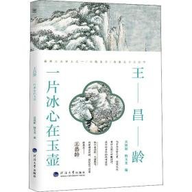 王昌龄(一片冰心在玉壶)/诗人与诗 中国古典小说、诗词 吴修丽，韩玉龙编 新华正版