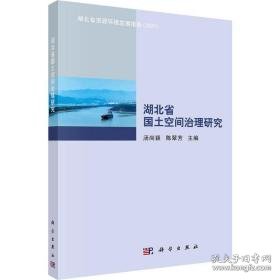 湖北省国土空间治理研究 建筑设计 汤尚颖，陈翠芳主编