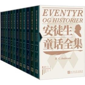 安徒生童话全集(全12册) 儿童文学 (丹)安徒生|译者:叶君健 新华正版