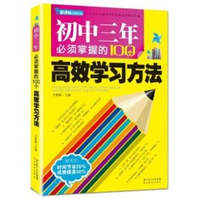 9787535166470 初中三年~须掌握的100个高校学习方法 万春耕