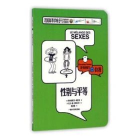 别与等 社会科学总论、学术 (法)热纳维耶芙·弗雷塞 新华正版