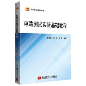 电路测试实验基础教程 电子、电工 岳昊嵩，张静，徐萍编