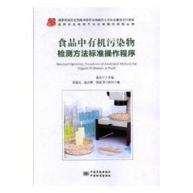 食品中有机污染物检测方法标准作程序/食品安全检测方法标准作程序丛书 环保 编者:吴永宁