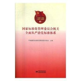 标准化管理委员会全面从严治党标准体系 冶金、地质 标准化管理委员会主编