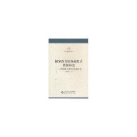 图书馆所藏徽谱资源研究:32种稀见徽州家谱叙录 中国名人传记名人名言 谈家胜