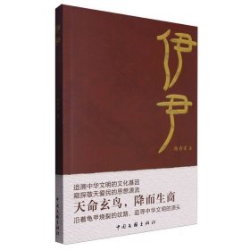 《伊尹》 历史、军事小说 杨存富 新华正版