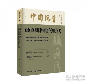 中国风骨：颜真卿和他的时代