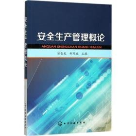 安全生产管理概论 科技综合 陈金龙,郑绍成 主编