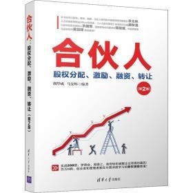 合伙人:股权分配、激励、融资、 管理实务 胡华成，马宏辉编 新华正版