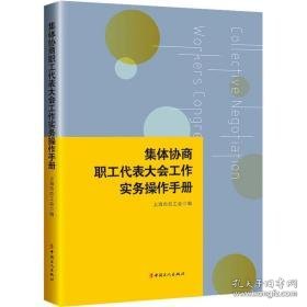 集体协商 职工代表大会工作实务作手册 管理理论 作者