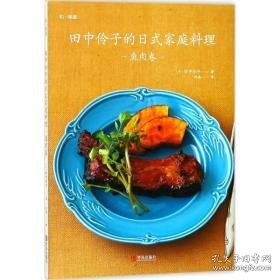 田中伶子的式家庭料理 烹饪 ()田中伶子