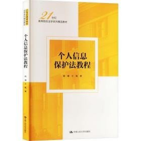 个人信息保护教程 大中专文科专业法律 程啸，王苑著