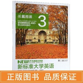 新标准大学英语(第2版长篇阅读3) 大中专文科专业英语 编者:田强//杨莉萍|主编:(英)格林诺//文秋芳 新华正版