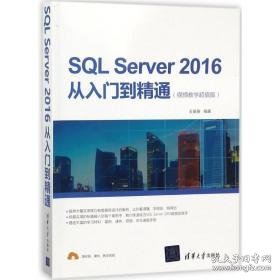 sql server2016从入门到精通(版) 数据库 编者:王英英 新华正版