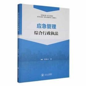 应急管理综合行政执 法律实务 鲁海文著 新华正版