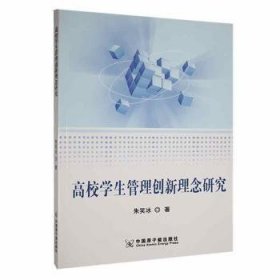 高校管理创新理念研究 素质教育 朱笑冰 新华正版