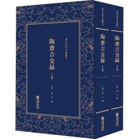 陶斋吉金录(全二册) 历史古籍 (清)端方辑 新华正版