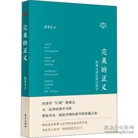 的正义 熊秉元谈律经济学 法学理论 熊秉元 著 新华正版