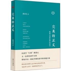 的正义 熊秉元谈律经济学 法学理论 熊秉元 著 新华正版