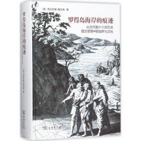 罗得岛海岸的痕迹 史学理论 (美)克拉伦斯·格拉肯(clarence j.glacken)