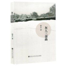 灰人三部曲 作家作品集 徐北| 新华正版