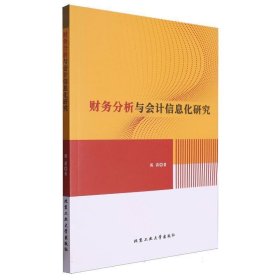 财务分析与信息化研究 会计 周莉| 新华正版