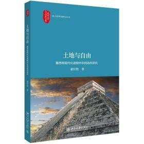 土地与自由:墨西哥现代化进程中的农民动员研究 经济理论、法规 董经胜著