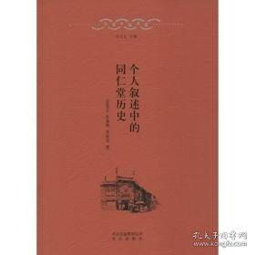 个人叙述中的同仁堂历史 中国历史 定宜庄,张海燕,邢新欣 著 新华正版