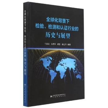 全球化背景下检验检测和认证行业的历史与展望