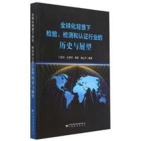 全球化背景下检验检测和认证行业的历史与展望