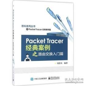 packet tracer经典案例之路由交换入门篇 大中专理科计算机 刘彩凤 编