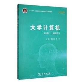 大学计算机(第6版)(微课版) 工具书 蒋加伏，罗俊主编