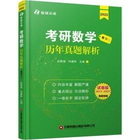 研数学历年真题解析 数学三 试卷版 2022 研究生考试  新华正版