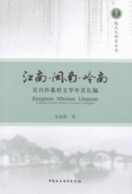 江南·闽南·岭南:吴兴祚幕府文学年表长编 中外文化 郭洪渊 等 新华正版