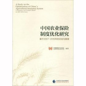 中国农业保险制度优化研究:基于2007-2016年的结与展望 冶金、地质 中国保险行业协会编