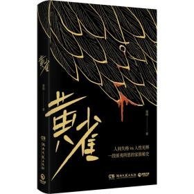 黄雀 中国现当代文学 谢刚