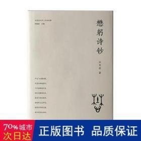 懋躬诗钞 中国古典小说、诗词 汪茂荣著