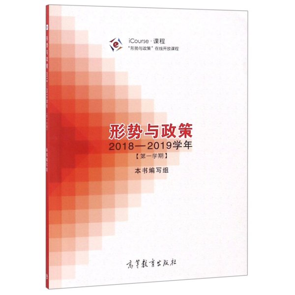 形势与政策（2018-2019学年第1学期）/iCourse·课程