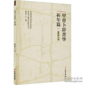 甲骨卜辞菁华 祈年篇 文物考古 张军涛 新华正版