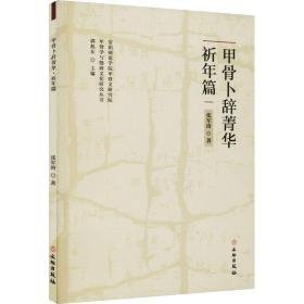 甲骨卜辞菁华 祈年篇 文物考古 张军涛 新华正版