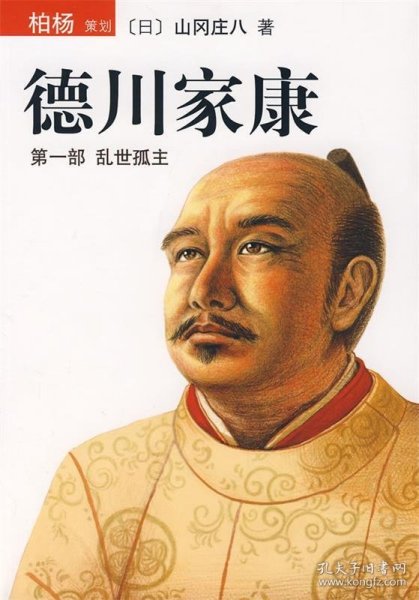 德川家康 第一部 ：乱世孤主