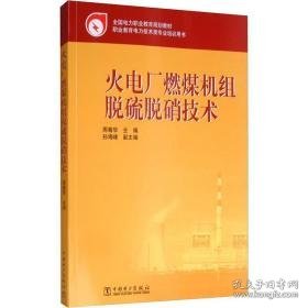 火电厂燃煤机组脱硫脱硝技术 大中专理科水利电力  新华正版