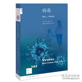 新知文库143：病毒 是敌人 更是朋友 医学综合 [德]karin moelling 新华正版