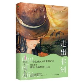 走出非洲 散文 (丹)凯伦·布里克森|译者:姚瑶 新华正版