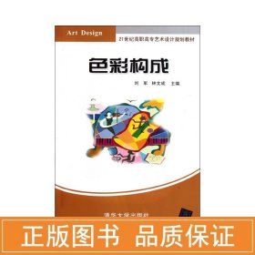 彩构成/刘军/21世纪高职高专艺术设计规划教材 大中专高职艺术 刘军,林文成主编