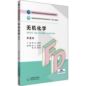 无机化学(第4版) 大中专理科医药卫生 蒋文，石宝珏主编