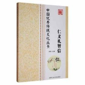 仁义礼智信 中外文化 席涛主编 新华正版