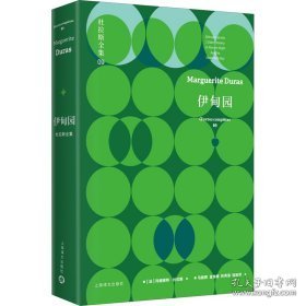 伊甸园 外国现当代文学 (法)玛格丽特·杜拉斯 新华正版