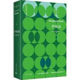 伊甸园 外国现当代文学 (法)玛格丽特·杜拉斯 新华正版