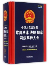 中华共和国常用法律法规规章解释大全(2017年版0版)(精) 法律实务 编者:院法制办公室